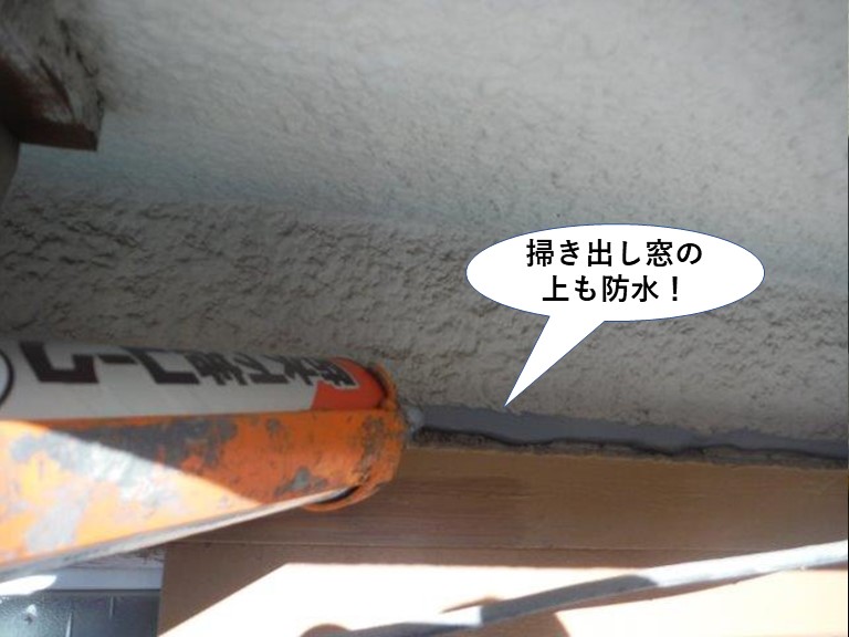 岸和田市の掃き出し窓の上も防水