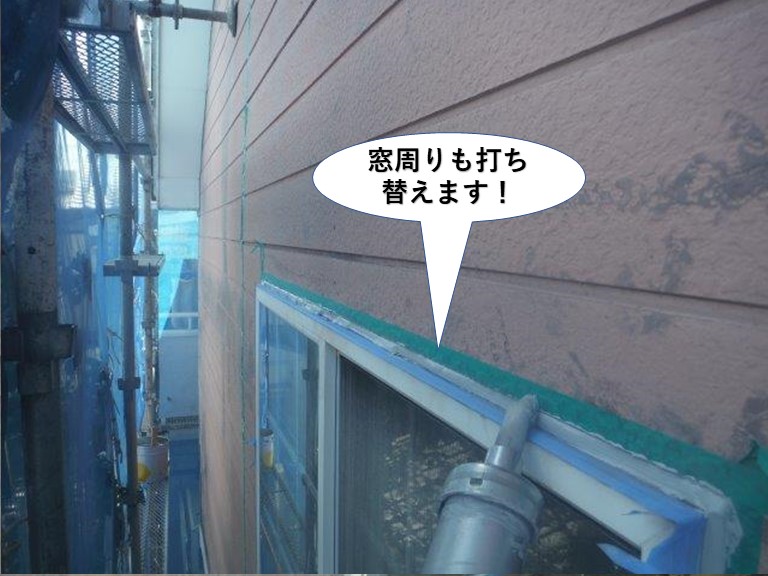 和泉市の窓周りも打ち替えます