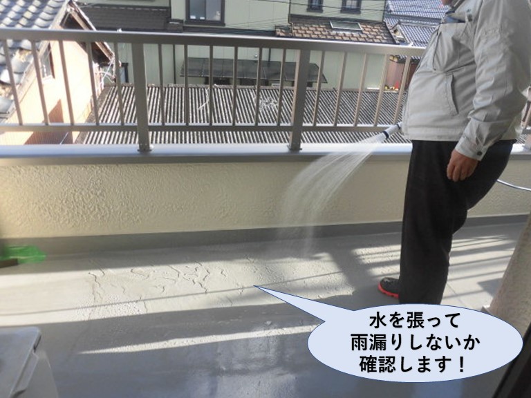 岸和田市のベランダに水を張って雨漏りしないか確認します