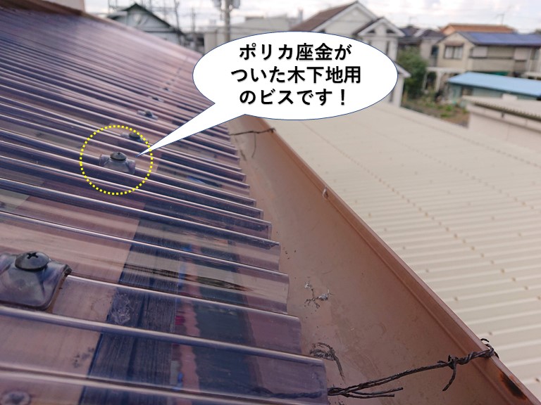 阪南市で使用したポリカ座金が付いた木下地用のビスです