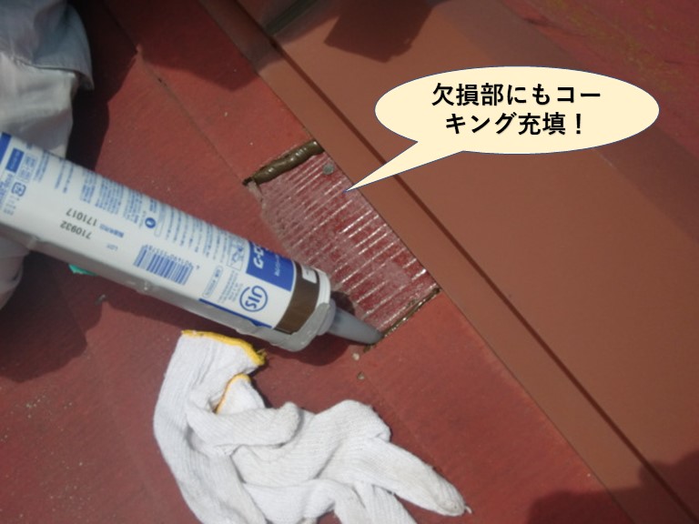岸和田市の屋根の欠損部にもコーキング充填