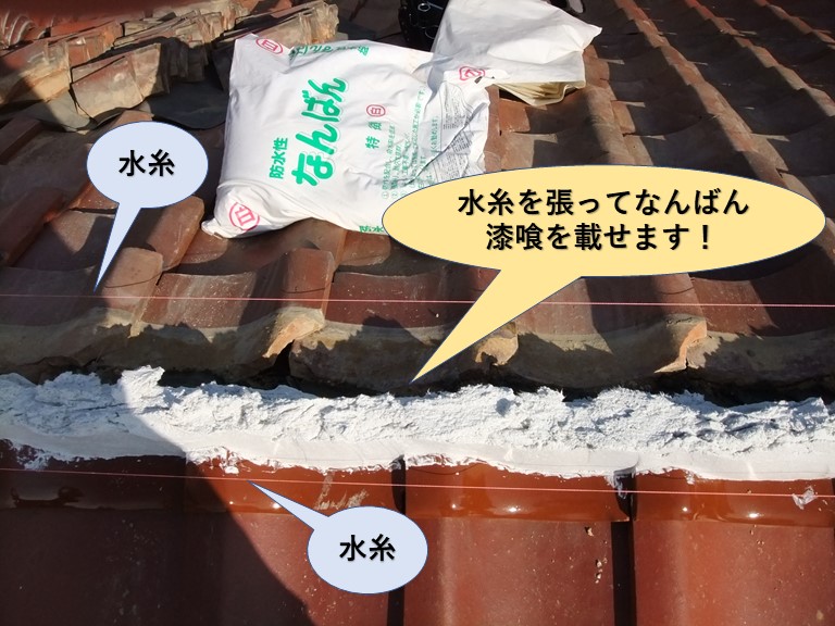 岸和田市の棟に水糸を張ってなんばん漆喰をのせます