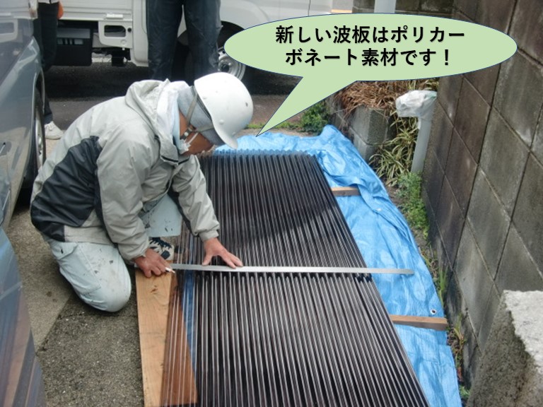 岸和田市で使用する新しい波板はポリカーボネート素材です
