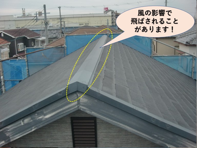 貝塚市の屋根の棟板金・風の影響で飛ばされることがあります