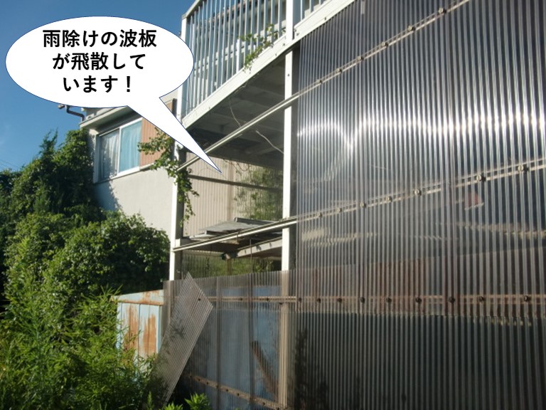 岸和田市の雨除けの波板が飛散！