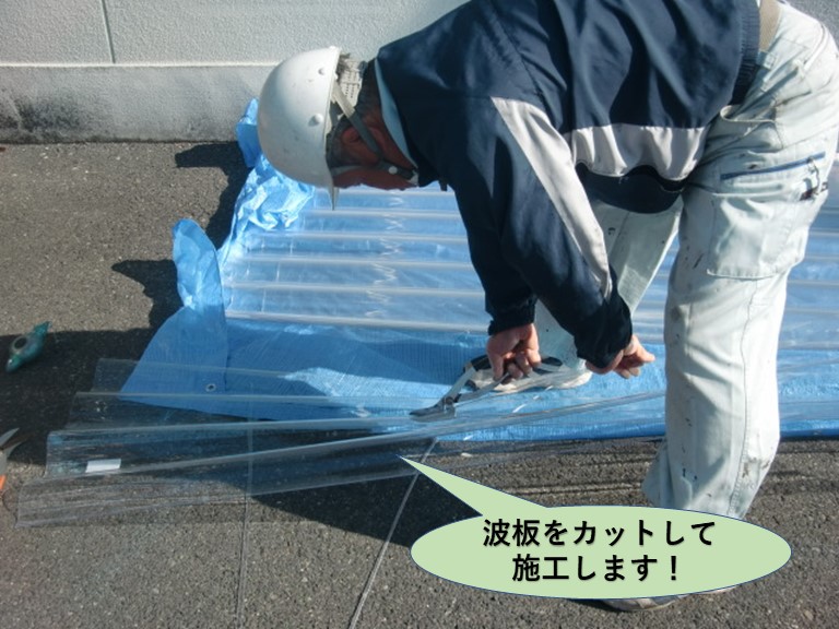 泉佐野市で使用する波板をカットして施工します