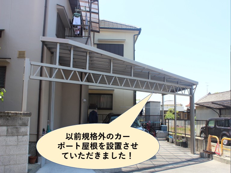 岸和田市で以前規格外のカーポート屋根を設置しました