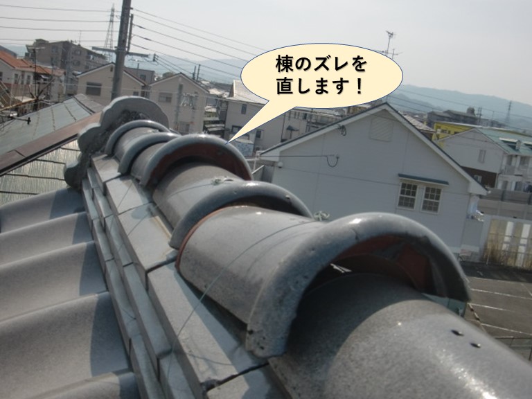 岸和田市の棟のズレを直します