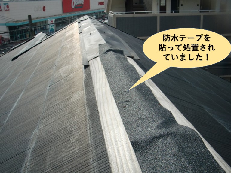 和泉市の大屋根の棟に防水テープを貼って処置されていました