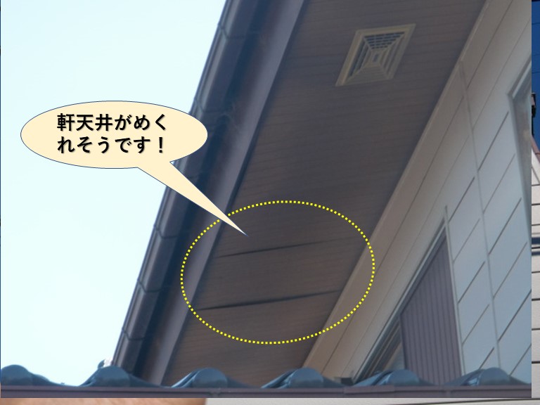 岸和田市の軒天井がめくれそうです