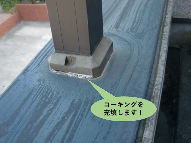 岸和田市の手すりの根元にコーキングを充填します