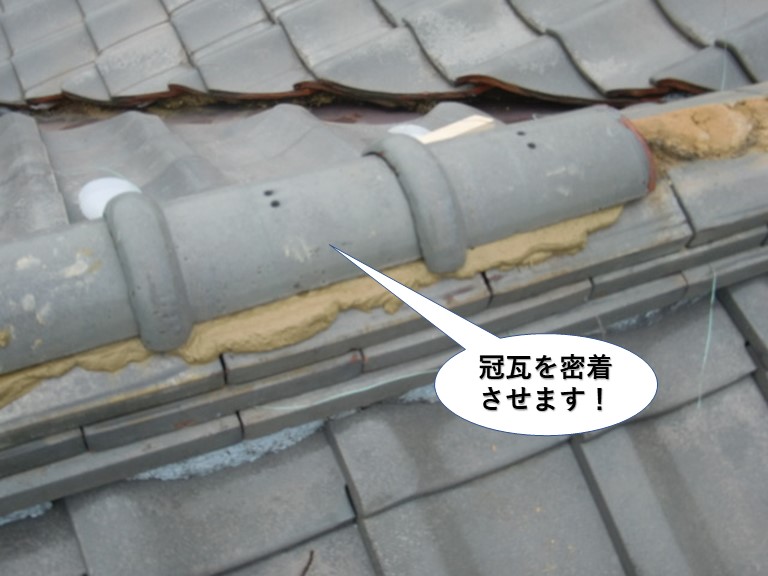 泉大津市の棟に冠瓦を密着させます