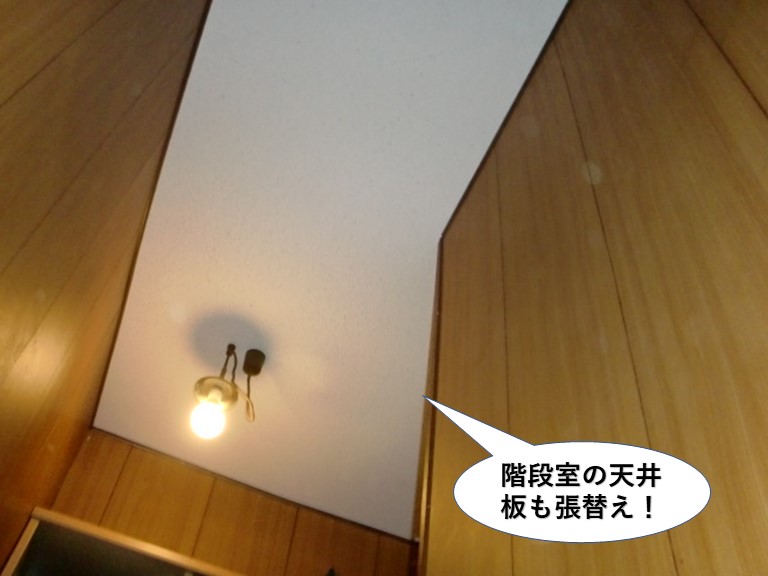 岸和田市の階段室の天井板も張替