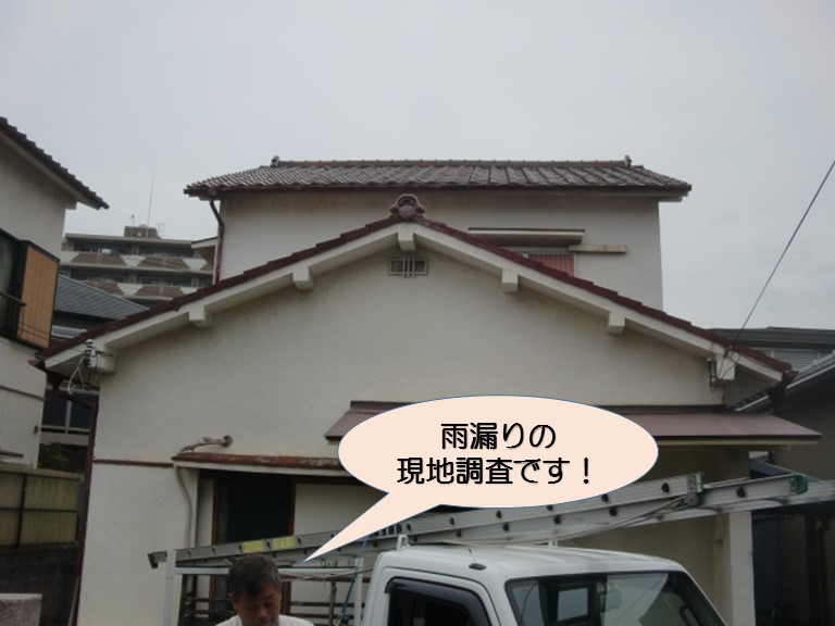 岸和田市土生町の雨漏りの現地調査