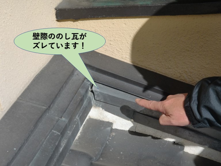 岸和田市の下屋の壁際ののし瓦がズレています