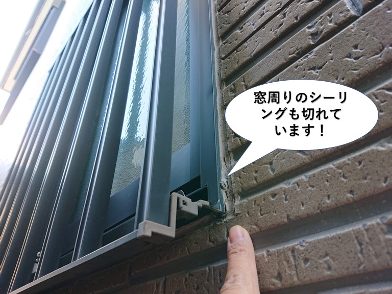 忠岡町の窓周りのシーリングも切れています