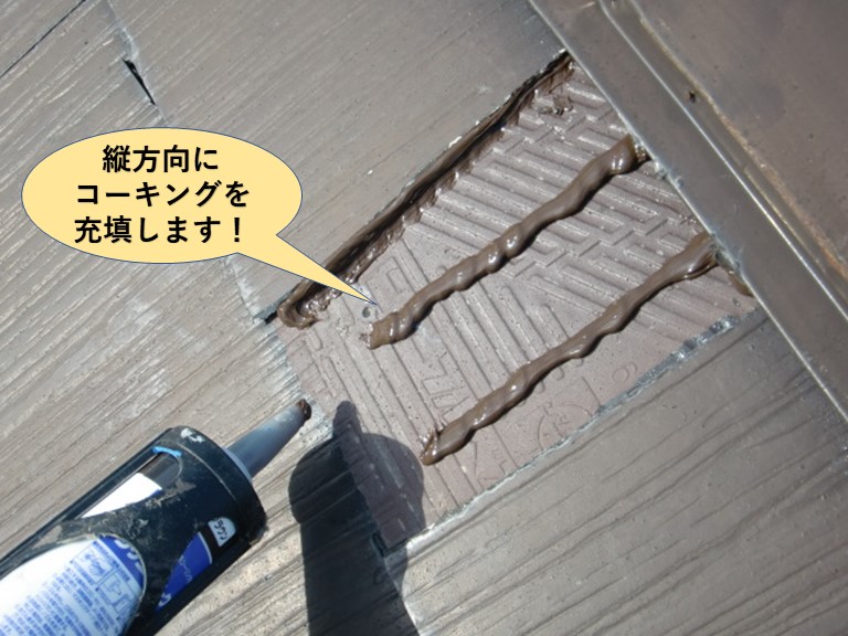 岸和田市の屋根の流れの方向にコーキングを充填