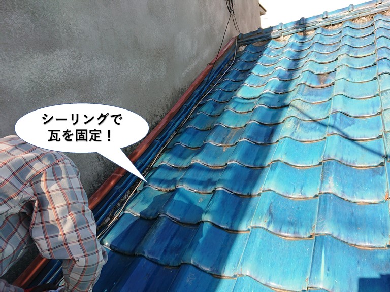 岸和田市の下屋の瓦をシーリングで瓦を固定