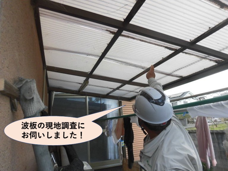 岸和田市の物干し場の屋根の波板の現地調査にお伺いしました