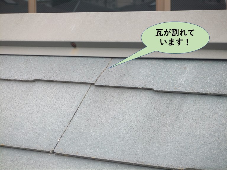 和泉市の屋根の瓦が割れています