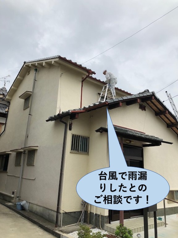 忠岡町で台風で雨漏り発生