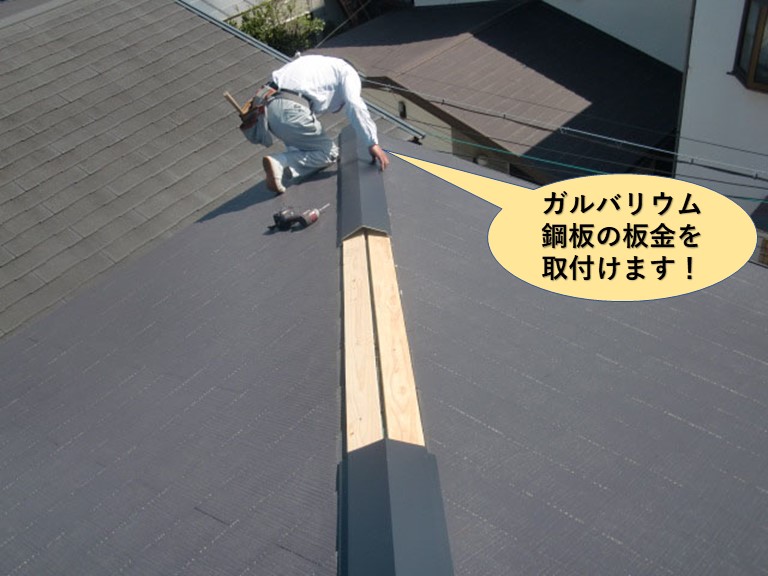 岸和田市のガルバリウム鋼板の板金を取付けます