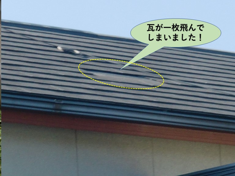 阪南市の屋根の瓦が一枚飛んでいます