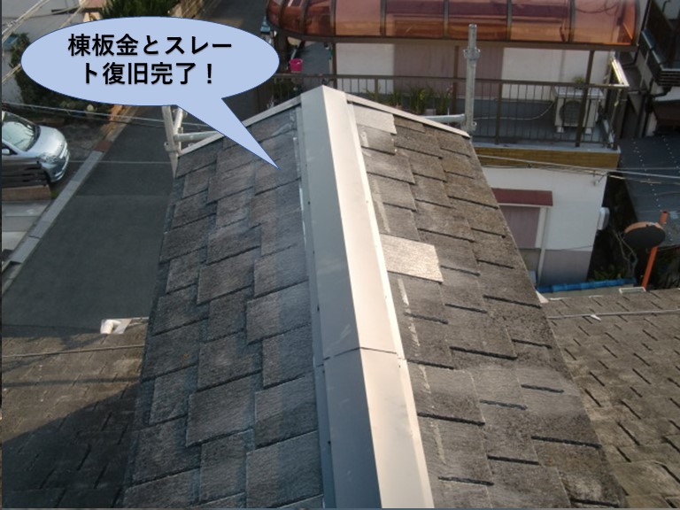 和泉市の棟板金とスレート復旧完了