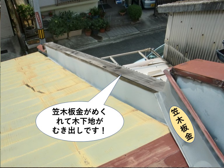 熊取町の笠木板金がめくれています