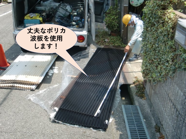 和泉市で丈夫なポリカ波板を使用します