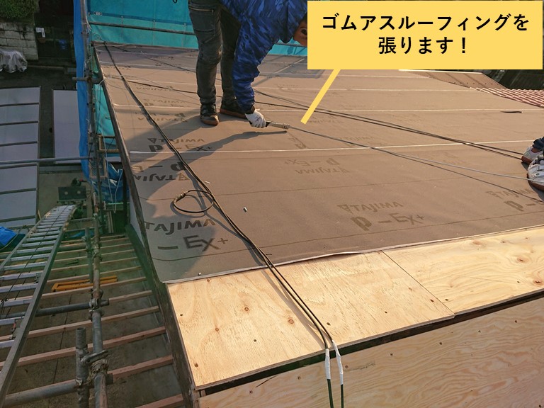 和泉市の屋根にゴムアスルーフィングを張ります