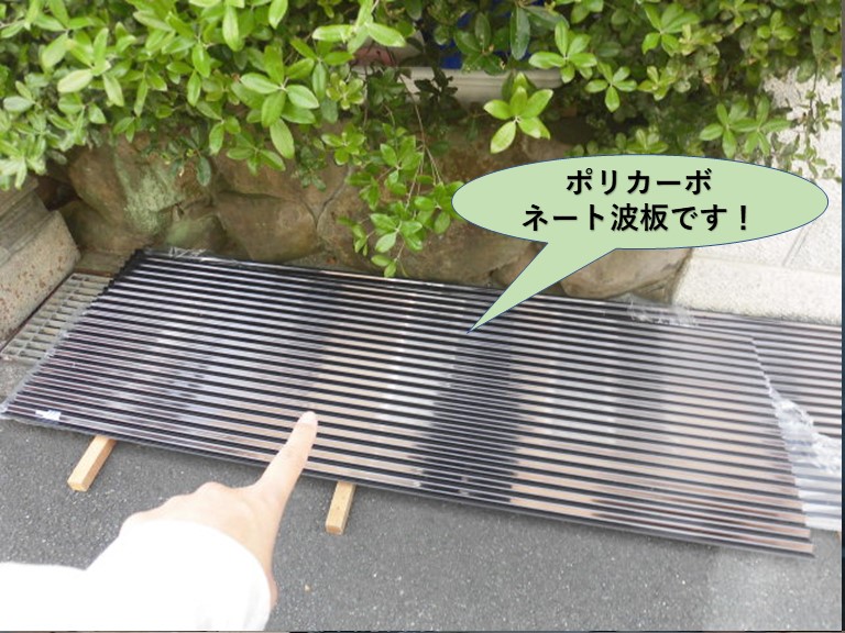 岸和田市で使用するポリカーボネート波板です