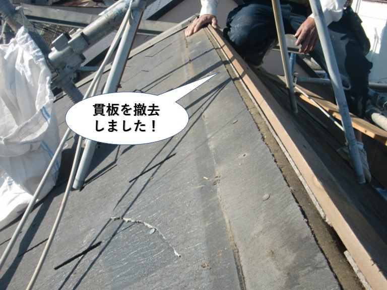 和泉市の貫板を撤去しました