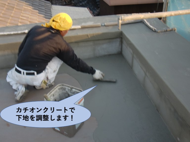 岸和田市の陸屋根にカチオンクリートで下地を調整