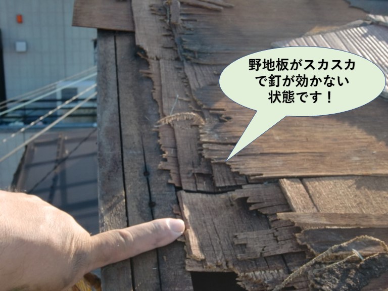 岸和田市の屋根の野地板がスカスカで釘が効かない状態です