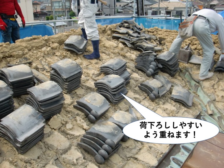 岸和田市で荷下ろししやすいよう瓦を重ねます