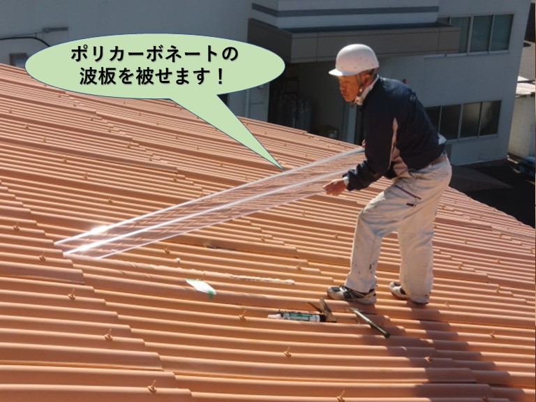 泉佐野市の屋根にポリカーボネートの波板を被せます
