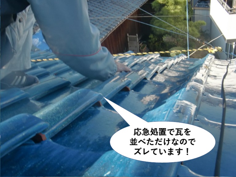 岸和田市の屋根の瓦が応急処置で瓦を並べただけなのでズレています