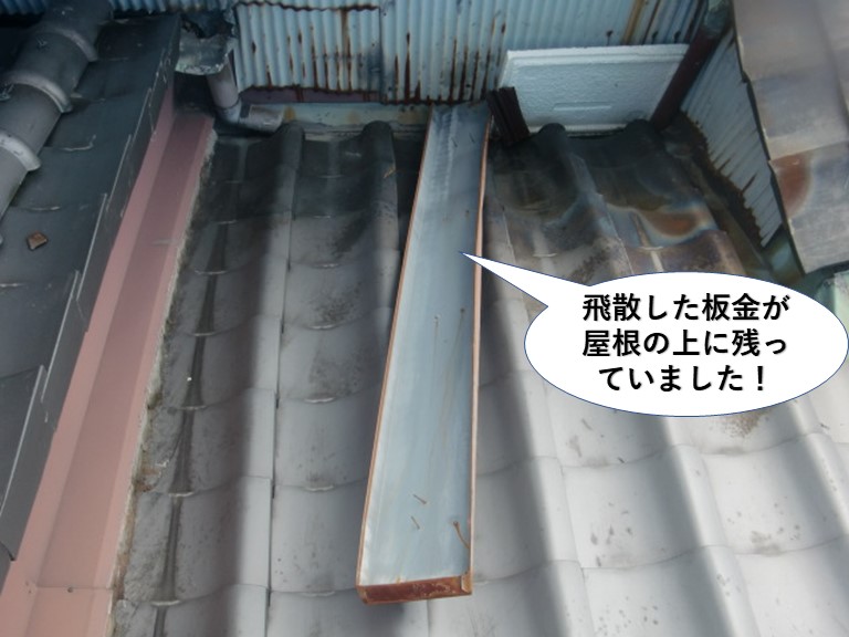 貝塚市の飛散した板金が屋根の上に残っています