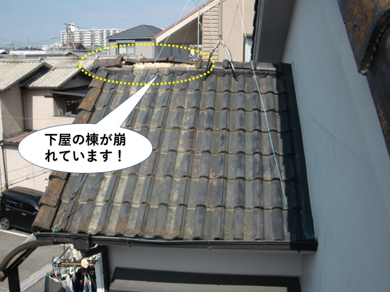 岸和田市の下屋の棟が崩れています