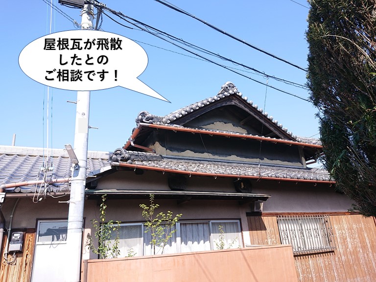 岸和田市で屋根瓦が飛散したとのご相談