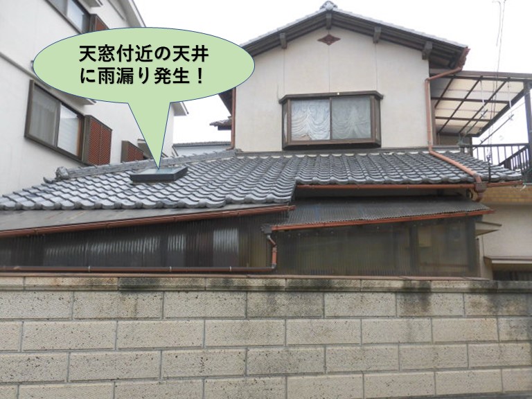 岸和田市の天窓付近の天井で雨漏り発生