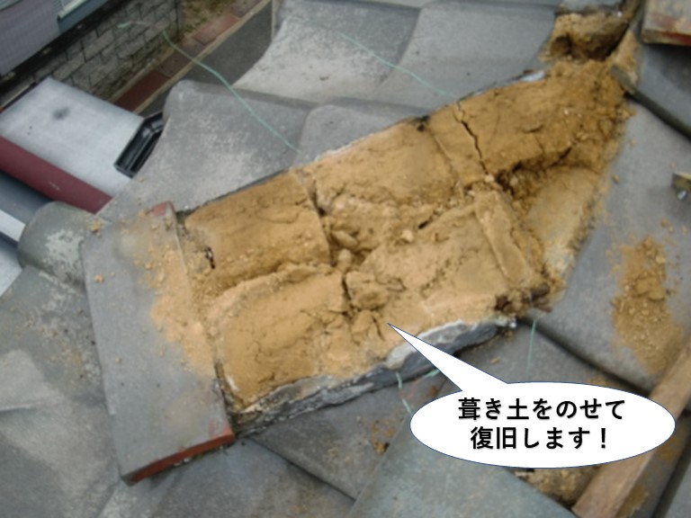 泉大津市の隅棟に葺き土をのせて復旧します