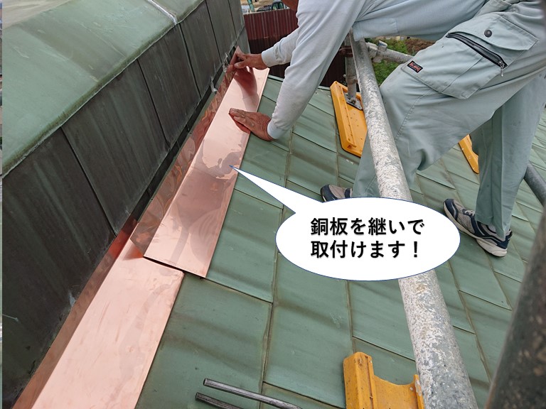 岸和田市の棟に銅板を継いで取付けます