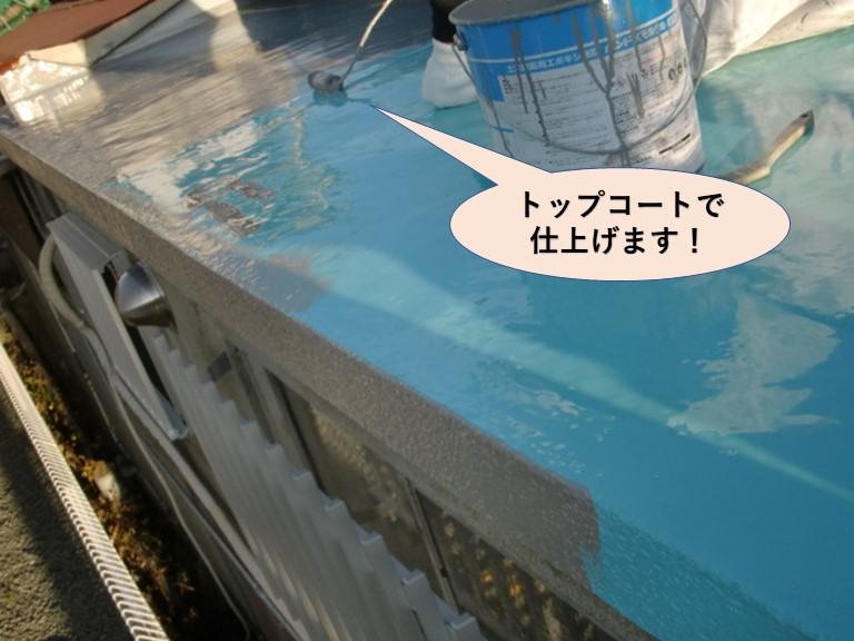 岸和田市の陸屋根をトップコートで仕上げます！
