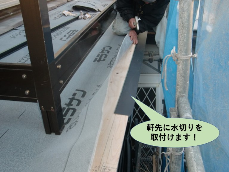 岸和田市のベランダの下の屋根の軒先に水切りを取付けます