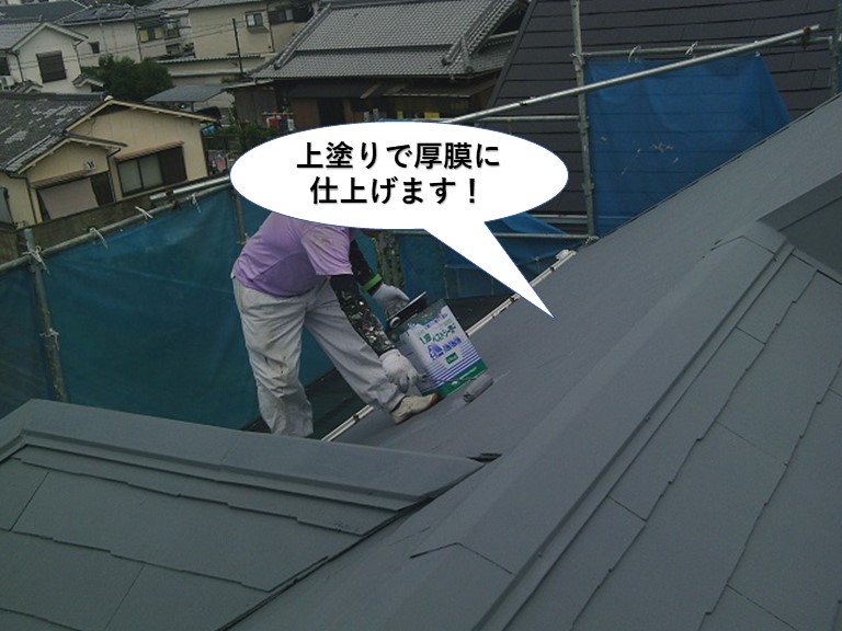 岸和田市の屋根を上塗りで厚膜に仕上げます