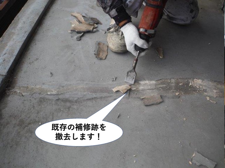 泉大津市のベランダの既存の補修跡を撤去します