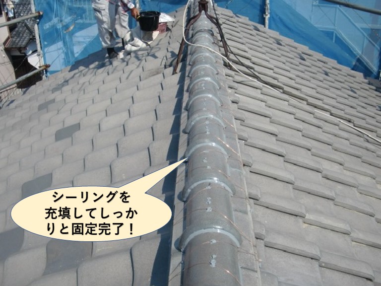 岸和田市の棟にシーリングを充填して固定完了