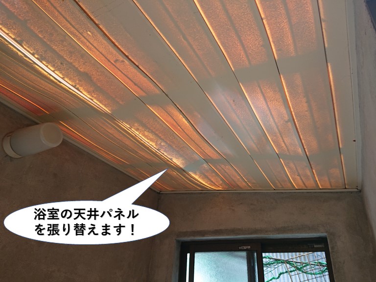 熊取町の浴室の天井パネルを張り替え